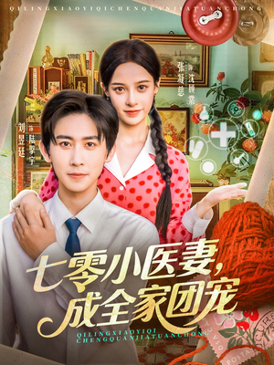 七零小医妻,成全家团宠(66集) 七零小医妻,成全家团宠(66集)精彩不断免费看
