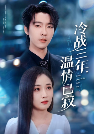 冷战三年,温情已寂(65集) 冷战三年,温情已寂(65集)在线免费观影