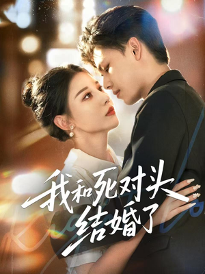 我和死对头结婚了(72集) 我和死对头结婚了(72集)短剧在哪个平台
