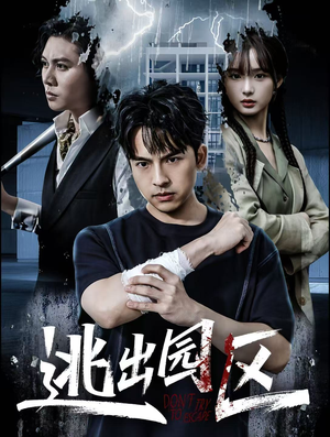 逃出园区（28集）甜宠短剧推荐