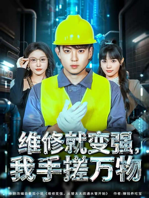 维修就变强,我手搓万物(82集) 维修就变强,我手搓万物(82集)火热短剧抢先看