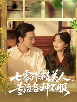 七零作精美人,专治各种不服(77集) 七零作精美人,专治各种不服(77集)古装短剧热播