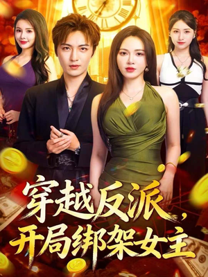 穿越反派,开局绑架女主(80集) 穿越反派,开局绑架女主(80集)精彩短剧合集