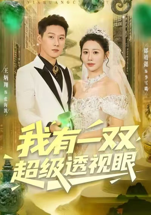 我有一双超级透视眼(80集) 我有一双超级透视眼(80集)短剧免费看全集