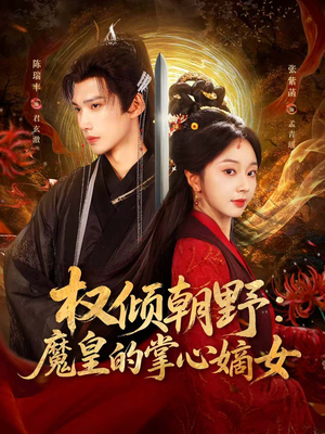 权倾朝野:魔皇的掌心嫡女(76集) 权倾朝野:魔皇的掌心嫡女(76集)免费看