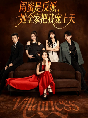 闺蜜是反派她全家把我宠上天(76集) 闺蜜是反派她全家把我宠上天(76集)热门短剧推荐。