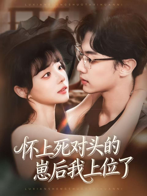 怀上死对头的崽后我上位了(74集) 怀上死对头的崽后我上位了(74集)零花钱看整部剧