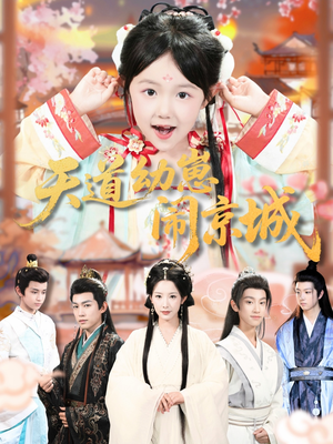 天道幼崽闹京城(69集) 天道幼崽闹京城(69集)免费观看全集