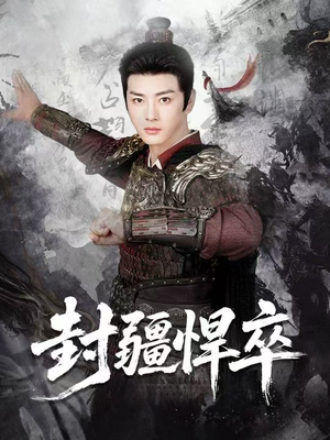 封疆悍卒(70集) 封疆悍卒(70集)超甜短剧抢先看