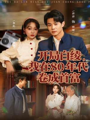 开局白绫，我在80年代卷成首富（80集）每日分享短剧