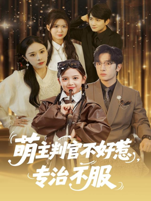 萌主判官不好惹专治不服（85集）无需充值尽情看