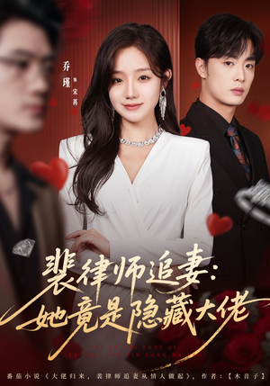 裴律师追妻:她竟是隐藏大佬(80集) 裴律师追妻:她竟是隐藏大佬(80集)热门爆款短剧