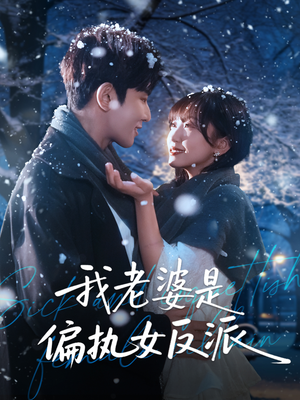 我老婆是偏执女反派(50集) 我老婆是偏执女反派(50集)精彩短剧热播中