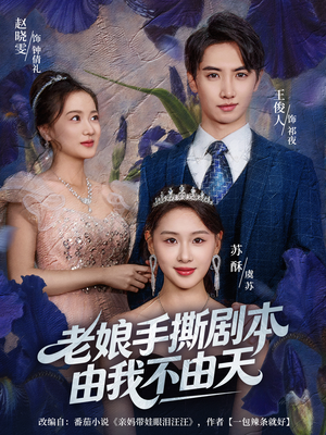 拒当炮灰后我全家萌宝团宠我(80集) 拒当炮灰后我全家萌宝团宠我(80集)去哪里看