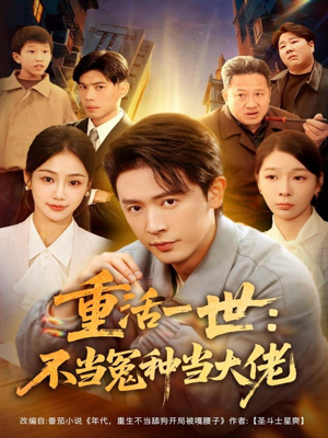 重活一世:不当怨种当大佬(80集) 重活一世:不当怨种当大佬(80集)上热门短剧