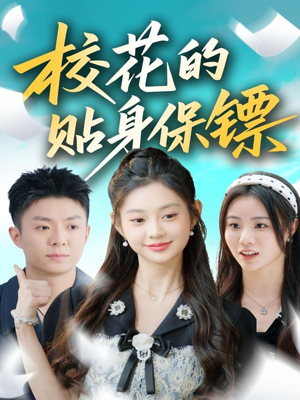 校花的贴身保镖(80集) 校花的贴身保镖(80集)全集