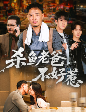 杀鱼老爸不好惹(66集) 杀鱼老爸不好惹(66集)短剧太上头了