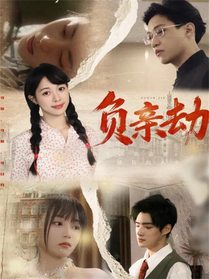 负亲劫(60集) 负亲劫(60集)更新时间