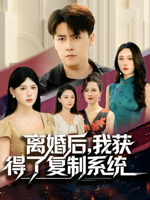 离婚后,我获得了复制系统(70集) 离婚后,我获得了复制系统(70集)热门了短剧