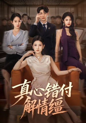 真心错付解情缰(71集) 真心错付解情缰(71集)360网盘观看