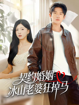 契约婚姻:冰山老婆狂掉马(60集) 契约婚姻:冰山老婆狂掉马(60集)网上可以看吗