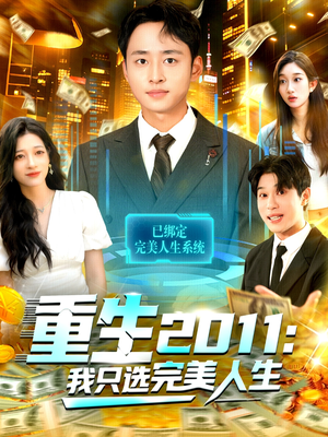重生2011:我只选完美人生(103集) 重生2011:我只选完美人生(103集)西瓜短剧免费看