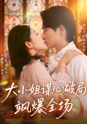 大小姐谋心破局飒爆全场(47集) 大小姐谋心破局飒爆全场(47集)超甜短剧抢先看