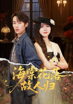 海棠花落故人归(78集) 海棠花落故人归(78集)精彩短剧上线