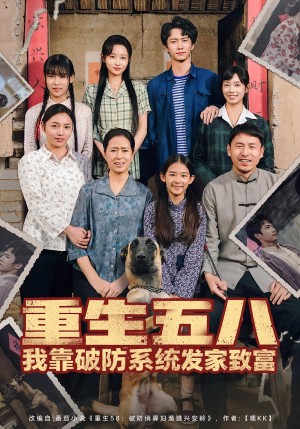 重生五八我靠破防系统发家致富(80集) 重生五八我靠破防系统发家致富(80集)UC网盘在线看