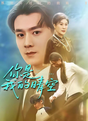 你是我的晴空(63集) 你是我的晴空(63集)热播短剧抢先看