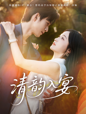 清韵入宴(64集) 清韵入宴(64集)最新火爆短剧