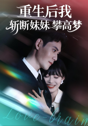 重生后我斩断妹妹攀高梦(50集) 重生后我斩断妹妹攀高梦(50集)热门短剧推广