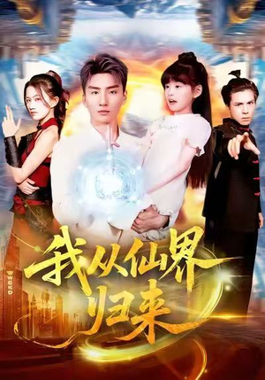 我从仙界归来(103集) 我从仙界归来(103集)热门短剧又来了