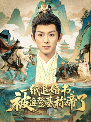 一纸退婚书,被迫登基称帝了(66集) 一纸退婚书,被迫登基称帝了(66集)高分佳作免费看