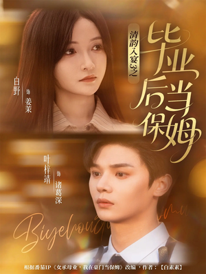 清韵入宴3之毕业后当保姆(76集) 清韵入宴3之毕业后当保姆(76集)抢先看新短剧