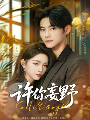 许你妄野(80集) 许你妄野(80集)温柔追捕短剧