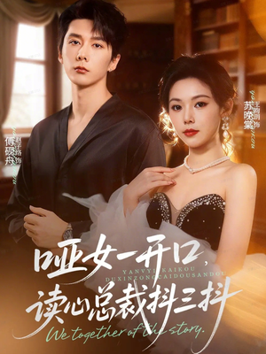 哑女一开口，读心总裁抖三抖（60集）免费版