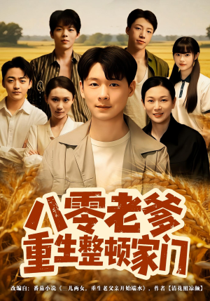 八零老爹重生整顿家门(80集) 八零老爹重生整顿家门(80集)最近很火的短剧