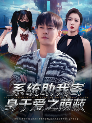 系统助我寄身于爱之荫蔽（80集）在线免费观影