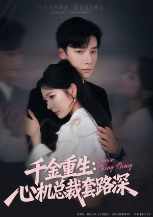 千金重生:心机总裁套路深(75集) 千金重生:心机总裁套路深(75集)迅雷网盘观看