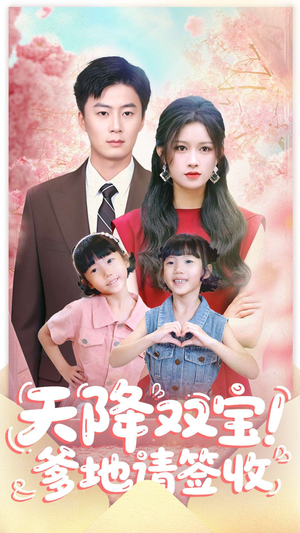 天降双宝爹地请签收(84集) 天降双宝爹地请签收(84集)短剧免费看全集