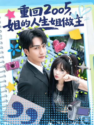 重回2005，姐的人生姐做主（60集）最后一集