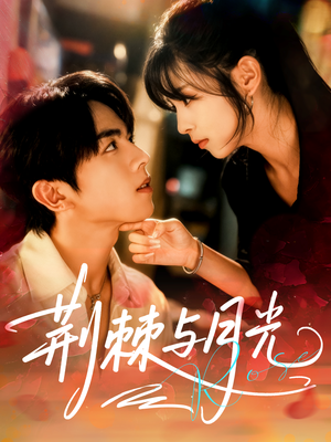 荆棘与月光(60集) 荆棘与月光(60集)短剧在线观看