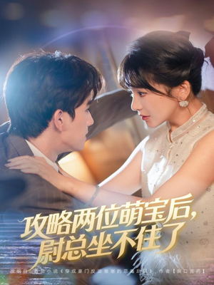 攻略两位萌宝后，尉总坐不住了（80集）短剧排行榜