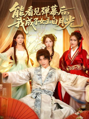 能看见弹幕后,我成了女主白月光(81集) 能看见弹幕后,我成了女主白月光(81集)短剧解说全集