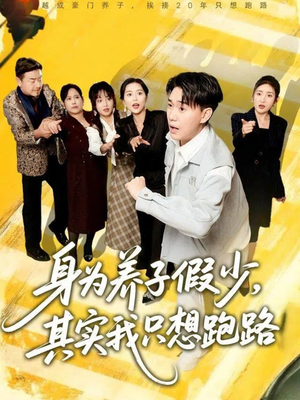 身为养子假少其实我只想跑路（83集）第一集