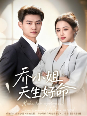 乔小姐天生好命（67集）免费短剧推荐