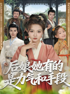 后娘她有的是力气和手段(80集) 后娘她有的是力气和手段(80集)免费看