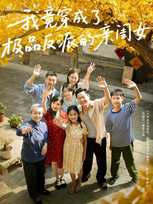 我竟穿成了极品反派的亲闺女(60集) 我竟穿成了极品反派的亲闺女(60集)精彩短剧追不停