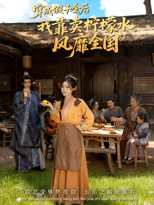 穿成假千金后我靠卖柠檬水风靡全国(70集) 穿成假千金后我靠卖柠檬水风靡全国(70集)全集免费观看